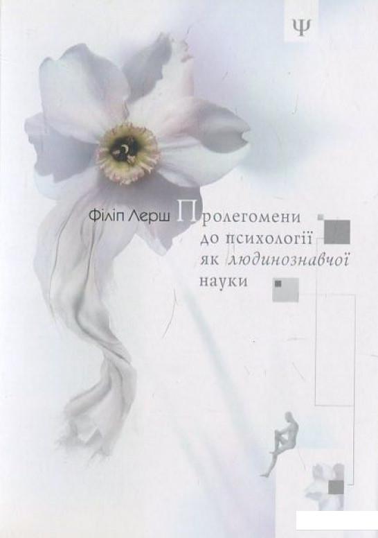 

Пролегомени до психології як людинознавчої науки (444236)