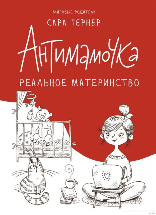 

Антимамочка. Реальное материнство (936919)