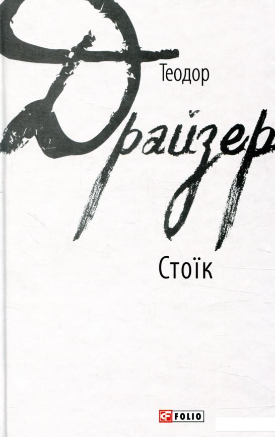 

Стоїк (856634)