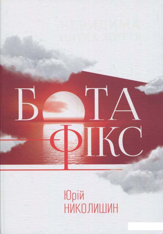 

Бота-Фікс. Невидима нитка життя (838778)