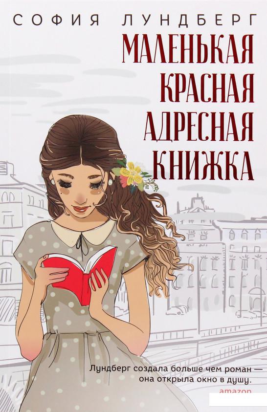 

Маленькая красная адресная книжка (969816)
