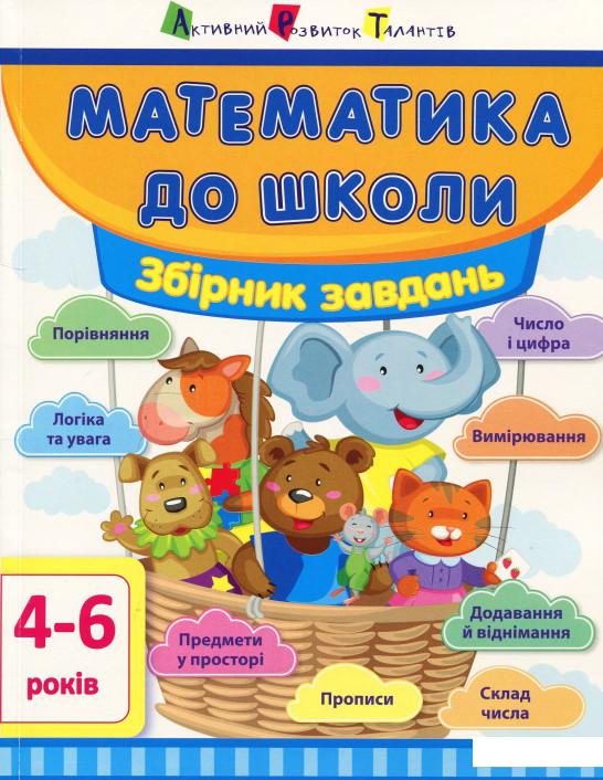 

Математика до школи. Збірник завдань (873119)