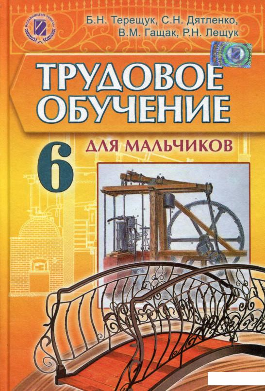 

Трудовое обучение для мальчиков. 6 класс. Учебник (557779)