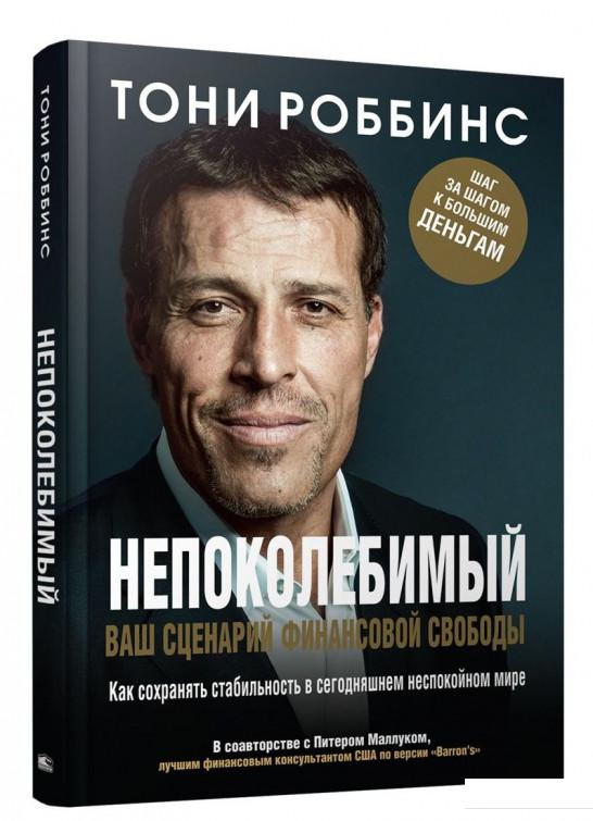 

Непоколебимый. Ваш сценарий финансовой свободы (939434)