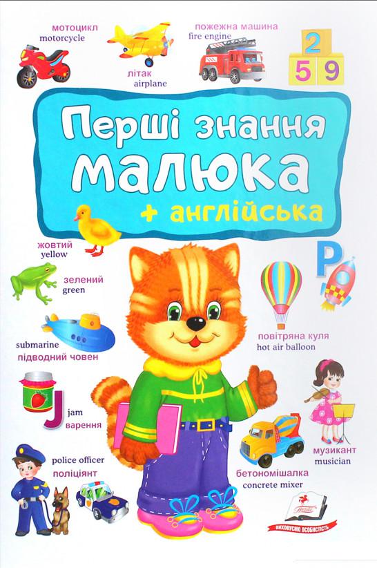 

Перші знання малюка + англійська (1134698)