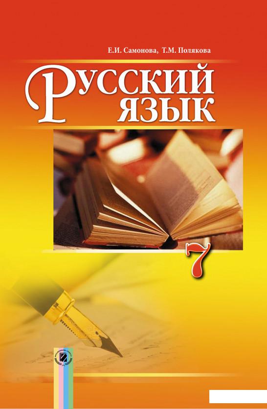 

Русский язык (7-й год обучения) для общеобразовательных учебных заведений с обучением на украинском языке. 7 класс (970476)