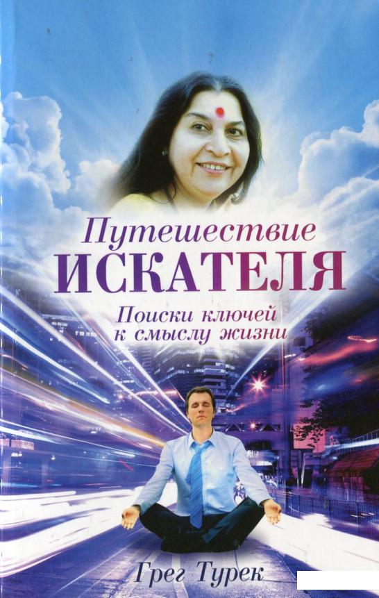 

Путешествие искателя. Поиски ключей к смыслу жизни (430506)