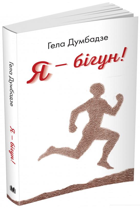 

Я - бiгун! (870940)