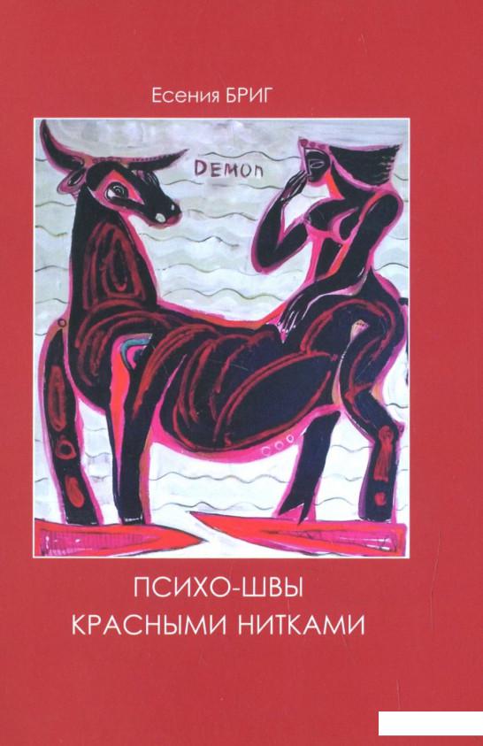 

Психо-швы красными нитками. Психо-швы белыми нитками (888938)