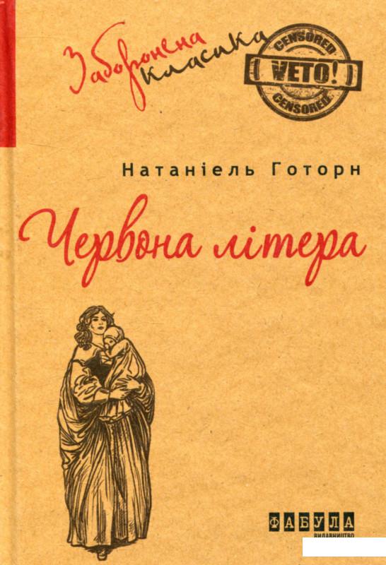 

Червона літера (751635)