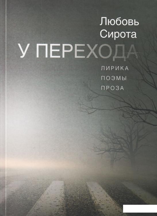 

У перехода. Лирика, поэмы, переводы (476196)