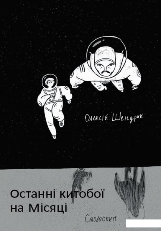 

Останні китобої на Місяці (933621)