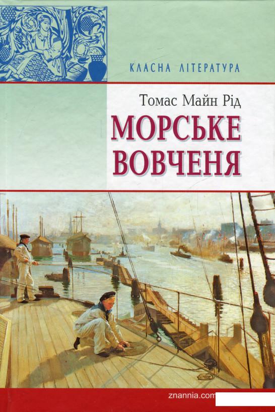 

Морське вовчення, або Подорож у темряві (586258)