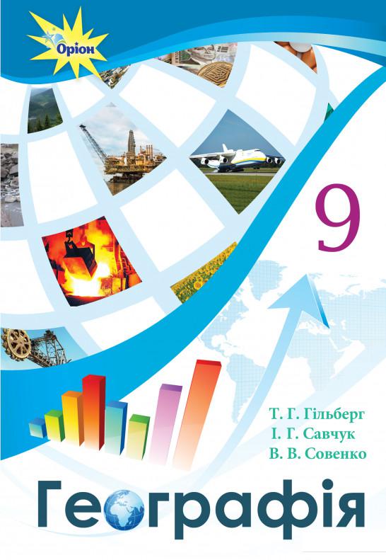 

Географія. Підручник. 9 клас (970576)
