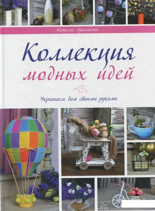 

Коллекция модных идей (453454)