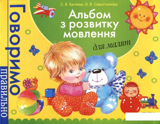 

Альбом з розвитку мовлення для малят (199842)