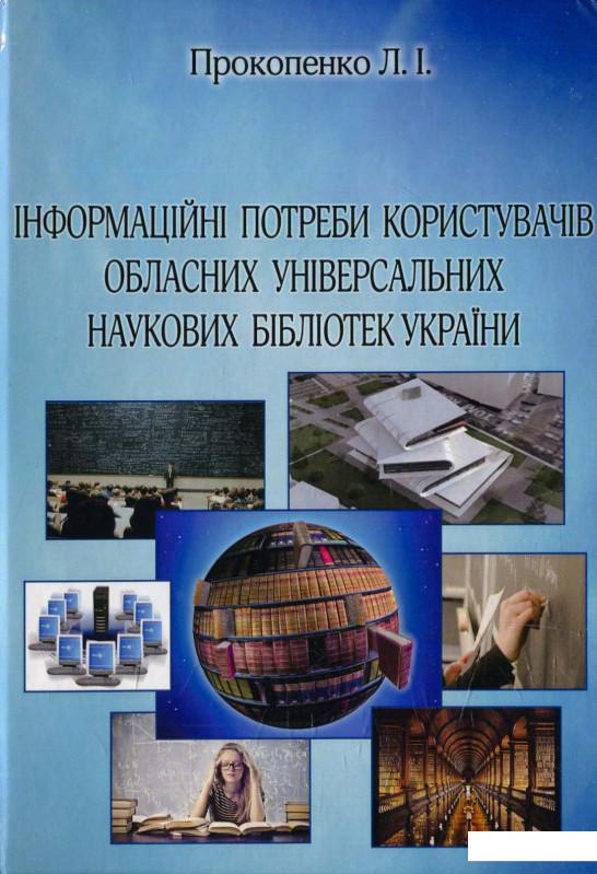 

Інформаційні потреби користувачів обласних універсальних наукових бібліотек України (566288)