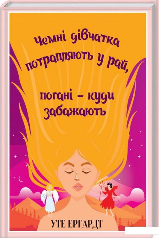 

Чемні дівчатка потрапляють у Рай, погані - куди забажають (979477)