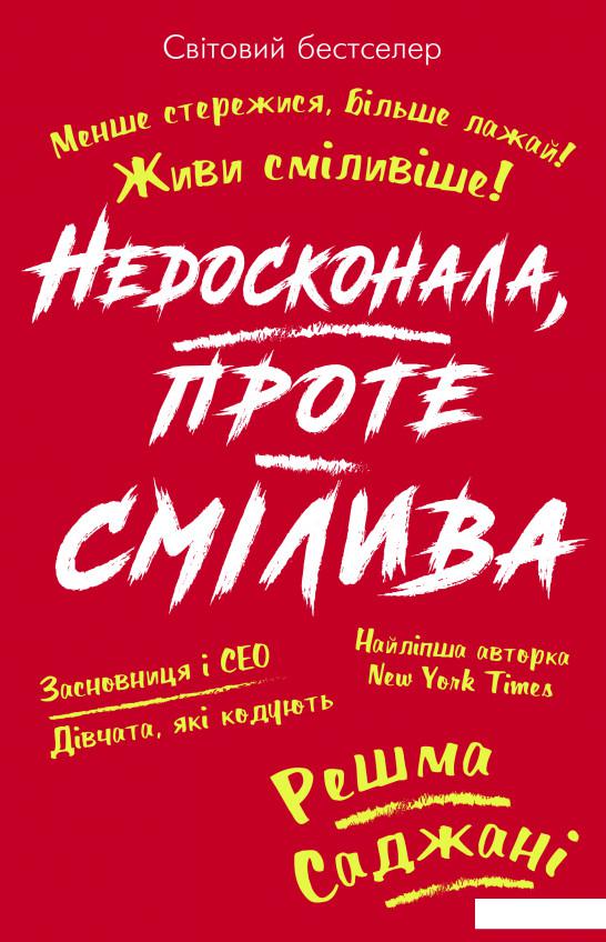 

Недосконала, проте смілива (1134377)