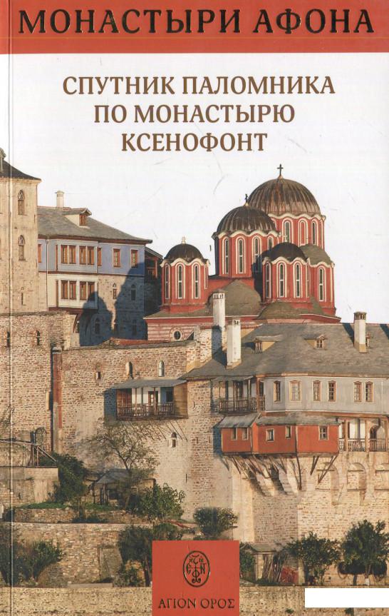 

Спутник паломника по монастырю Ксенофонт (577021)