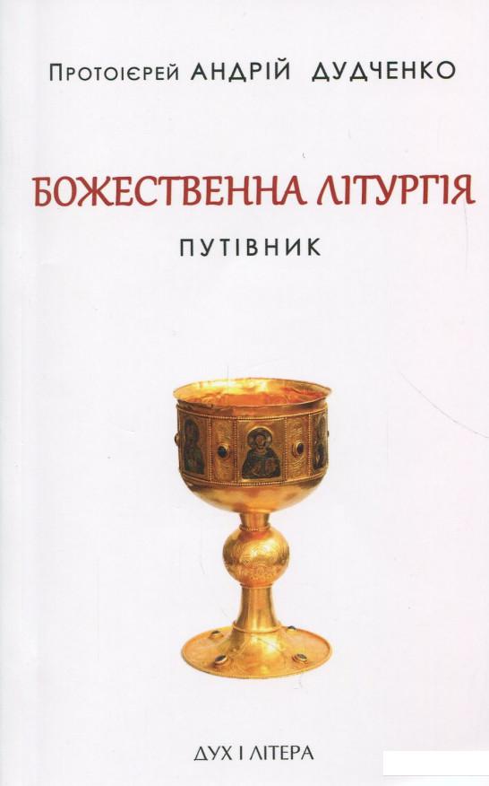 

Божественна літургія. Путівник (866958)