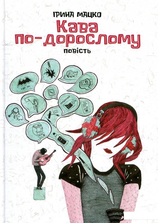 

Кава по-дорослому (868303)