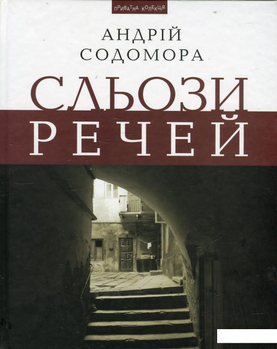 

Сльози речей (440439)
