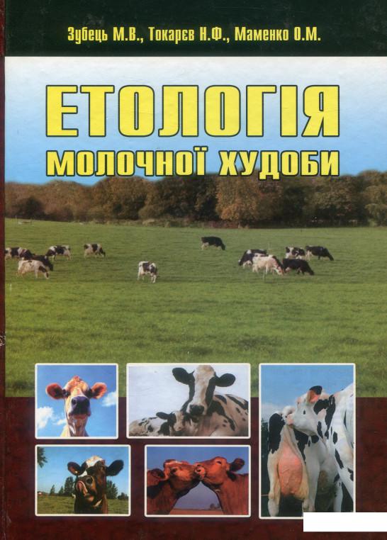 

Етологія молочної худоби (880902)