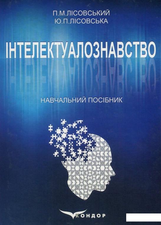 

Інтелектуалознавство (800590)