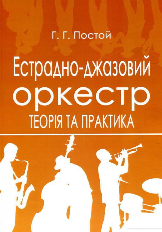 

Естрадно-джазовий оркестр. Теорія та практика (879549)