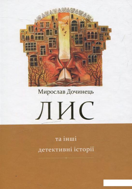 

Лис та інші детективні історії (458445)