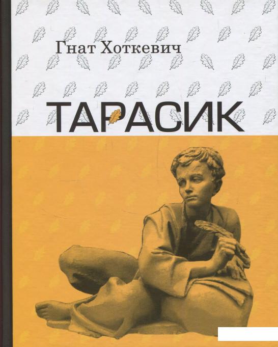 

Тарасик (856317)