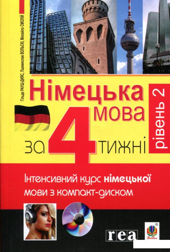

Німецька за 4 тижні. Рівень 2. Інтенсивний курс німецької мови з компакт-дисками (846989)