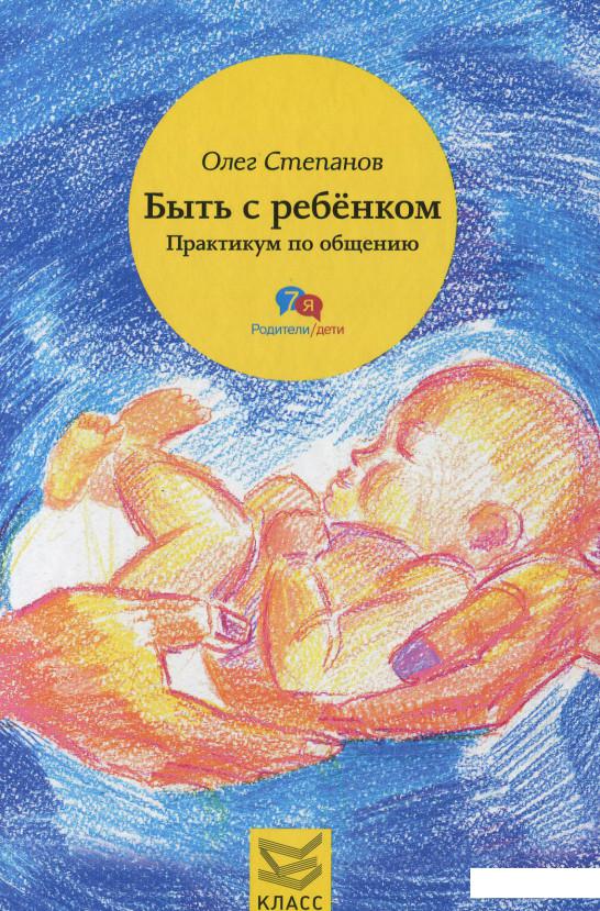 

Быть с ребенком. Практикум по общению (628606)