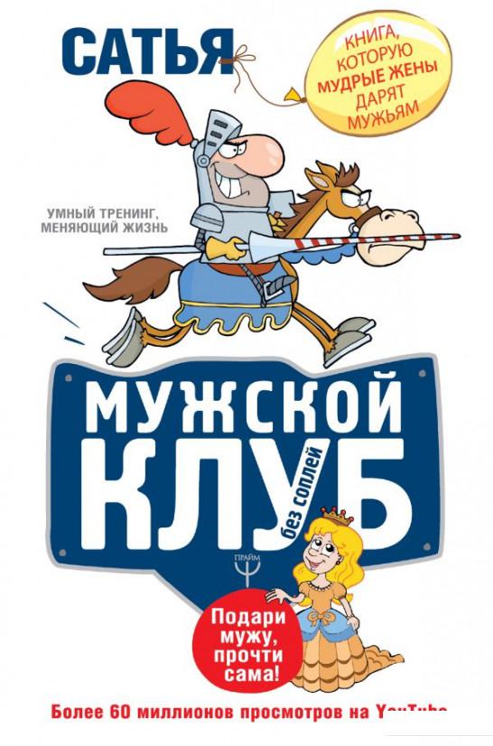 

Мужской клуб без соплей. Книга, которую мудрые жены дарят мужьям (1109873)