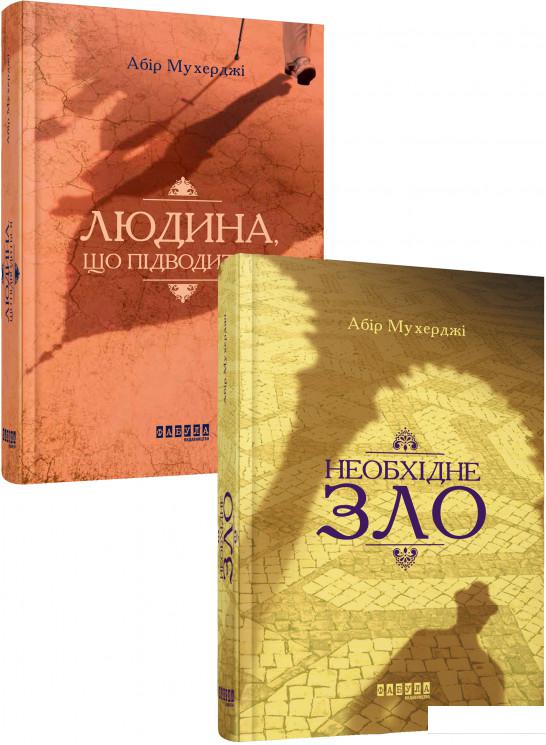 

Абір Мухерджі (комплект із 2 книг) (964276)