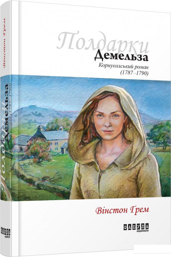 

Демельза. Корнуоллський роман (884377)