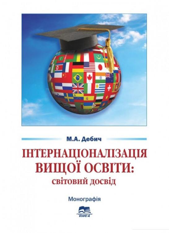 

Інтернаціоналізація вищої освіти. Світовий досвід (753525)