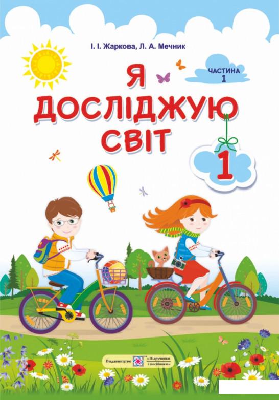 

Я досліджую світ. Підручник для 1-го класу. У 2-х частинах. Частина 1 (915435)