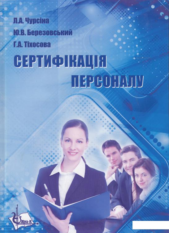 

Сертифікація персоналу (443816)