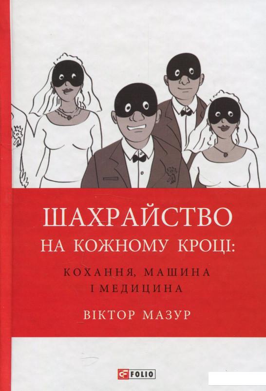 

Шахрайство на кожному кроці. Кохання, машина і медицина (877721)