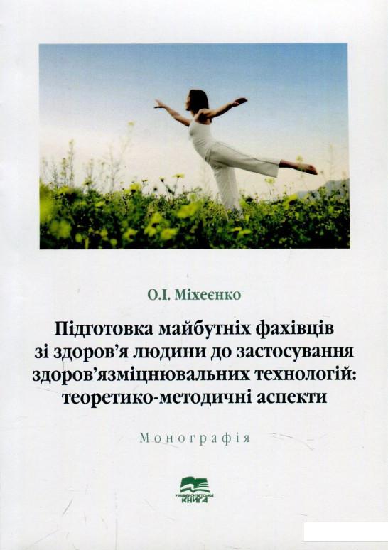 

Підготовка майбутніх фахівців зі здоров’я людини до застосування здоров’язміцнювальних технологій: теоретико-методичні аспекти. Монографія (871419)