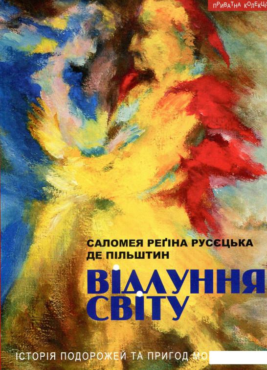 

Відлуння світу (888471)