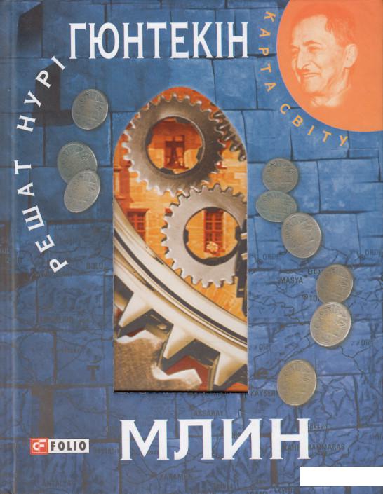 

Млин (504863)