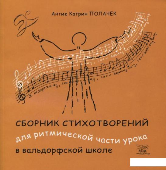 

Сборник стихотворений для ритмической части урока в вальдорфской школе (200215)