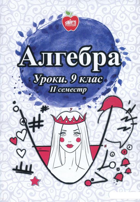 

Алгебра. Уроки. 9 клас. ІІ семестр (853396)