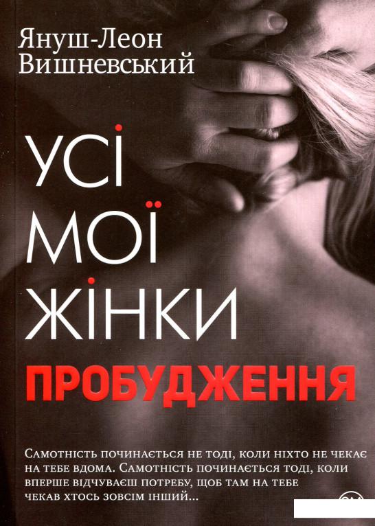 

Усі мої жінки. Пробудження (888924)