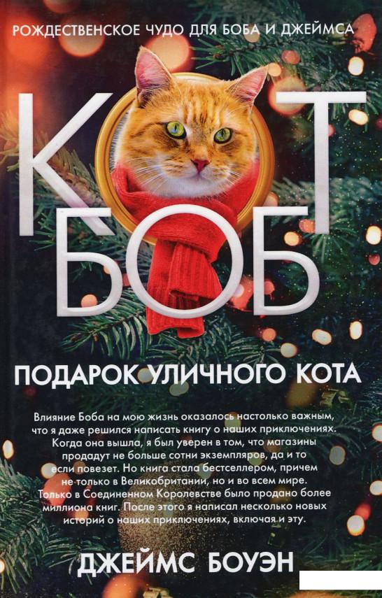 

Подарок уличного кота Боба (923615)