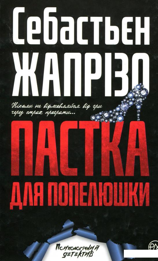 

Пастка для Попелюшки (970702)