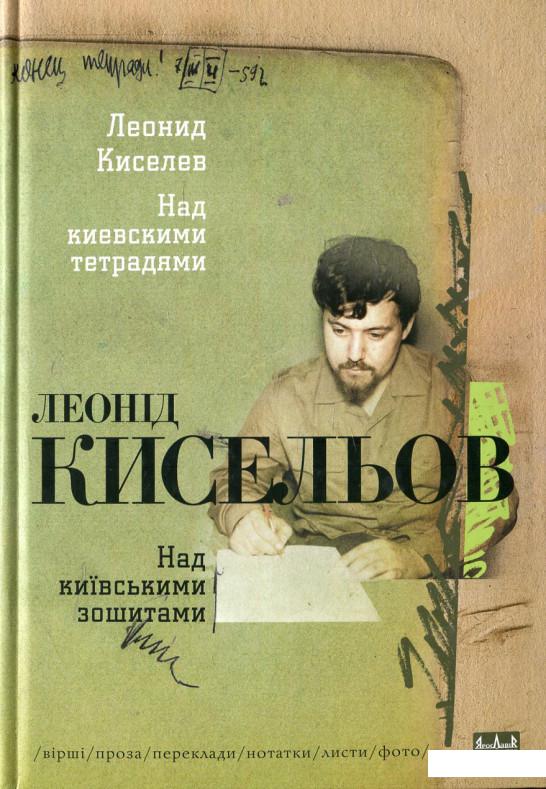 

Над київськими зошитами (449448)
